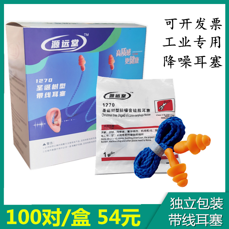 Yuan Yuantang Earplugs Are Super Soundproof and Noise-Reducing, with a Cord, Made of Silicone Sponge, Specifically Designed for Factory Workshops and Mechanical Industries