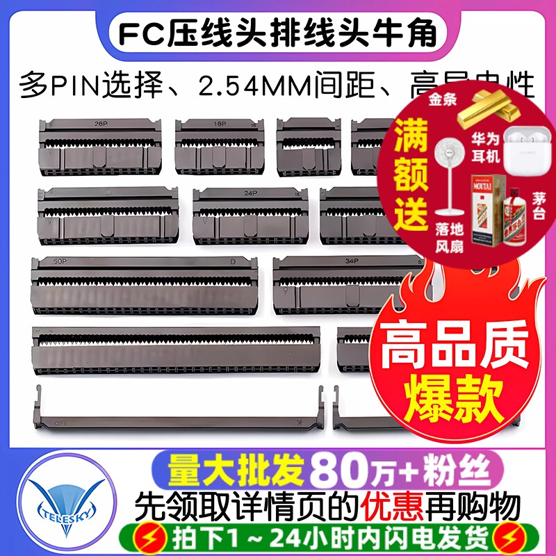 电子元器件FC压线头 2.54MM牛角插头连接器 FC-6至64P规格