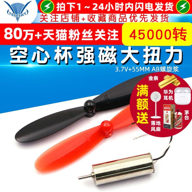 720空心杯强磁大扭力DIY高速微型小电机马达3.7V+55MM AB螺旋浆