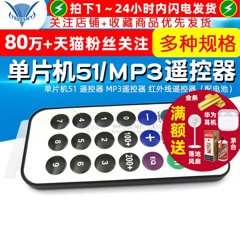 TELESKY 单片机51 遥控器 MP3遥控器 红外线遥控器（配电池）
