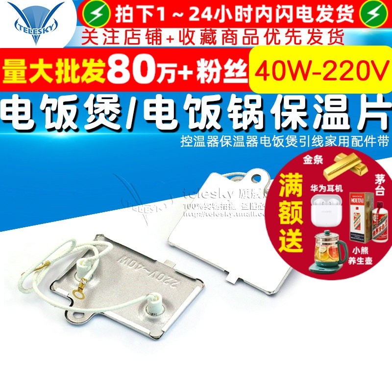 电饭煲/电饭锅保温片 40W-220V控温器保温器电饭煲引线家用配件带