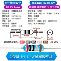 2 OM 1% 1/4W металлический мембранный резистор (100)