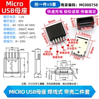 Micro USB Mother Seat Line Shell Two -peece Two -Piece (5 подходов)