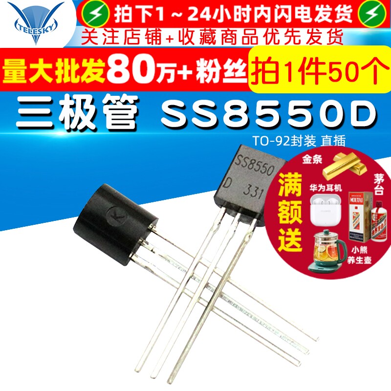 【TELESKY】 三极管 SS8550D TO-92封装 直插 (50个)