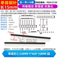 Медный, 2.54mm, 15mm