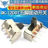 Пятифутовый выключатель SK-12D07 1P2T Обычно используемый боковой раздвижный переключатель (20)