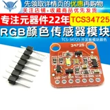 TCS-34725 TCS34725 Модуль цветового датчика RGB Цвет модуля развития