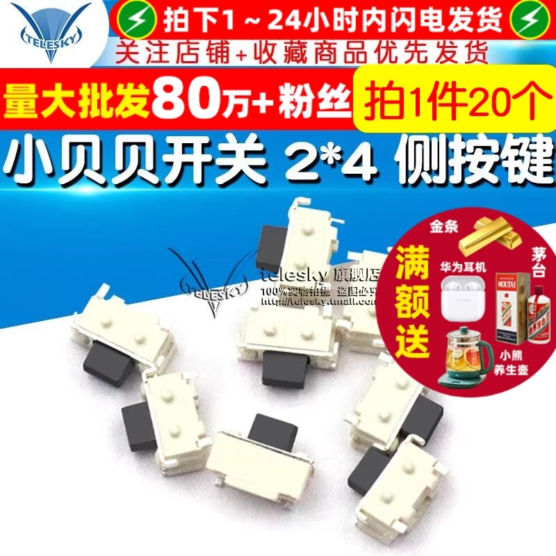 小贝贝开关 2*4 侧按键 MP3MP4/手机/数码相机开关 (20个)