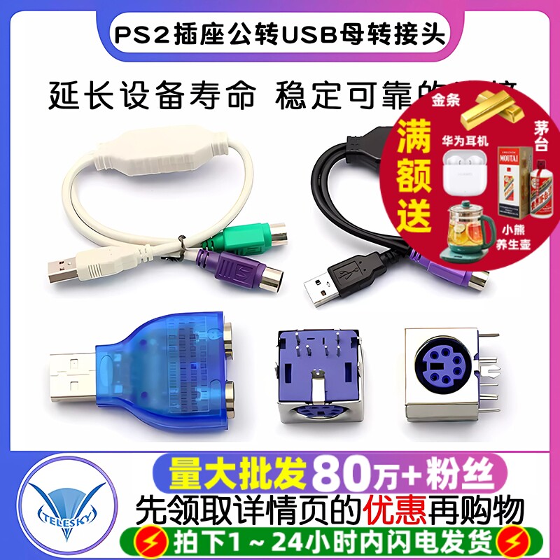 PS2插座公转USB母转接头PS2公圆头鼠标键盘接口转换器USB转PS2转