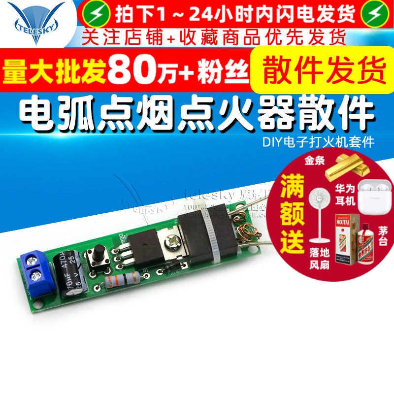 电弧点烟点火器散件 DIY电子打火机套件 高压点火器制作diy套件板