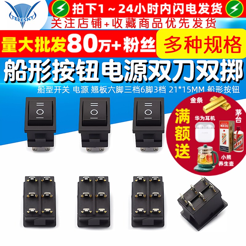 船型电源开关 TELESKY品牌双刀双掷六脚三档21*15MM船形按钮