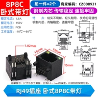 RJ49 гнездо горизонтальная лампа 8p8c (2)