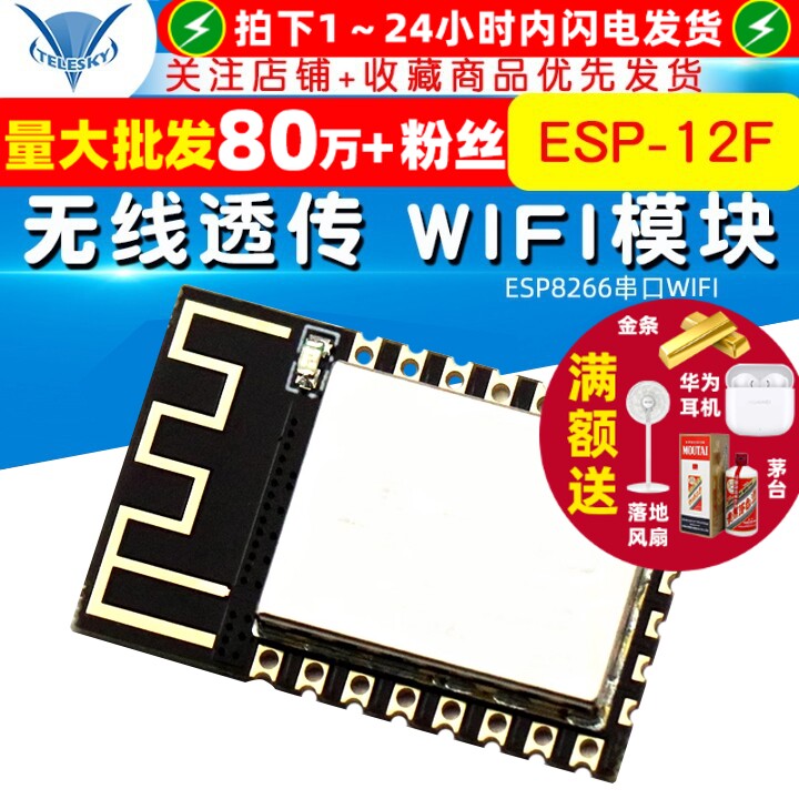 ESP8266串口WIFI ESP-12F 无线透传 WIFI模块