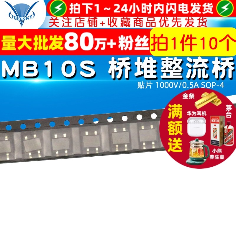 贴片 MB10S 桥堆整流桥 桥式整流器 1000V/0.5A SOP-4 （10个）