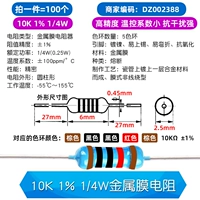 10K 1% 1/4W Металлическая устойчивость мембраны (100)