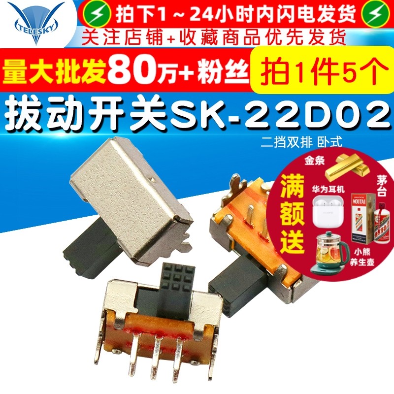 【TELESKY】拔动开关 SK-22D02（2P2T) 二挡双排 卧式 (5个)