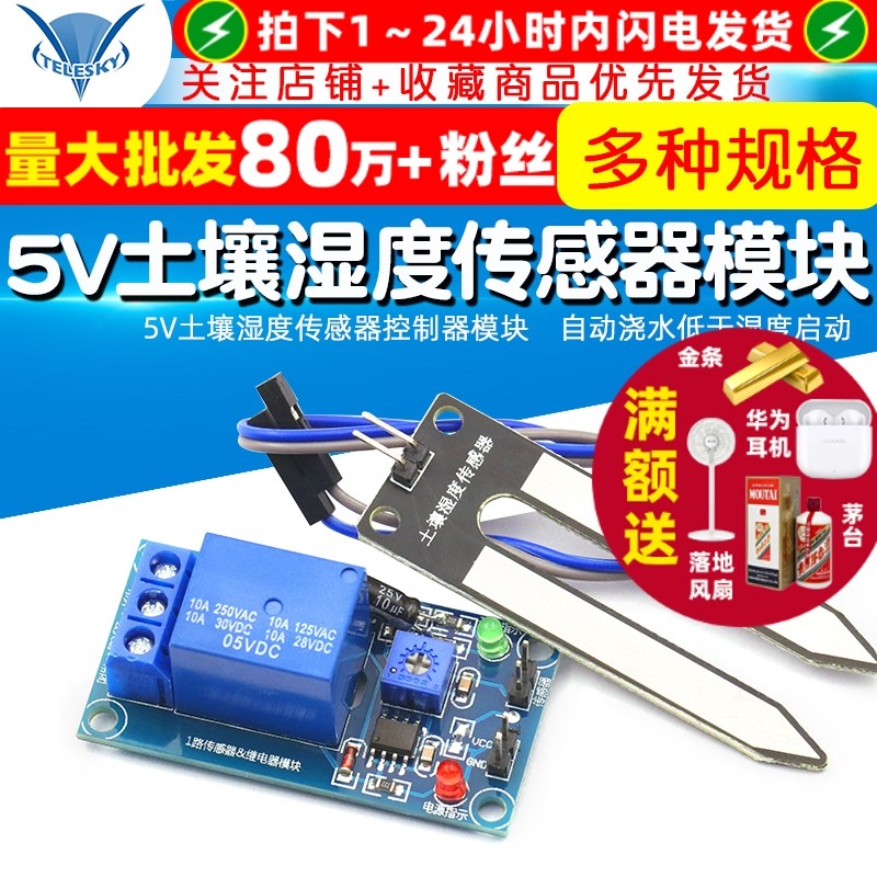 TELESKY 5V土壤湿度传感器控制器模块　自动浇水低于湿度启动