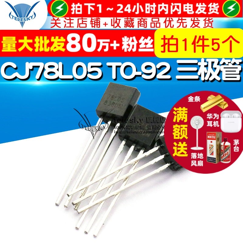 TELESKY CJ78L05 TO-92  3% 稳压电路 三极管（5个）