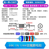 68K 1% 1/4W металлический мембранный резистор (100)