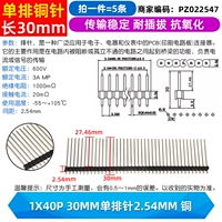 Медный, 30mm, 2.54mm