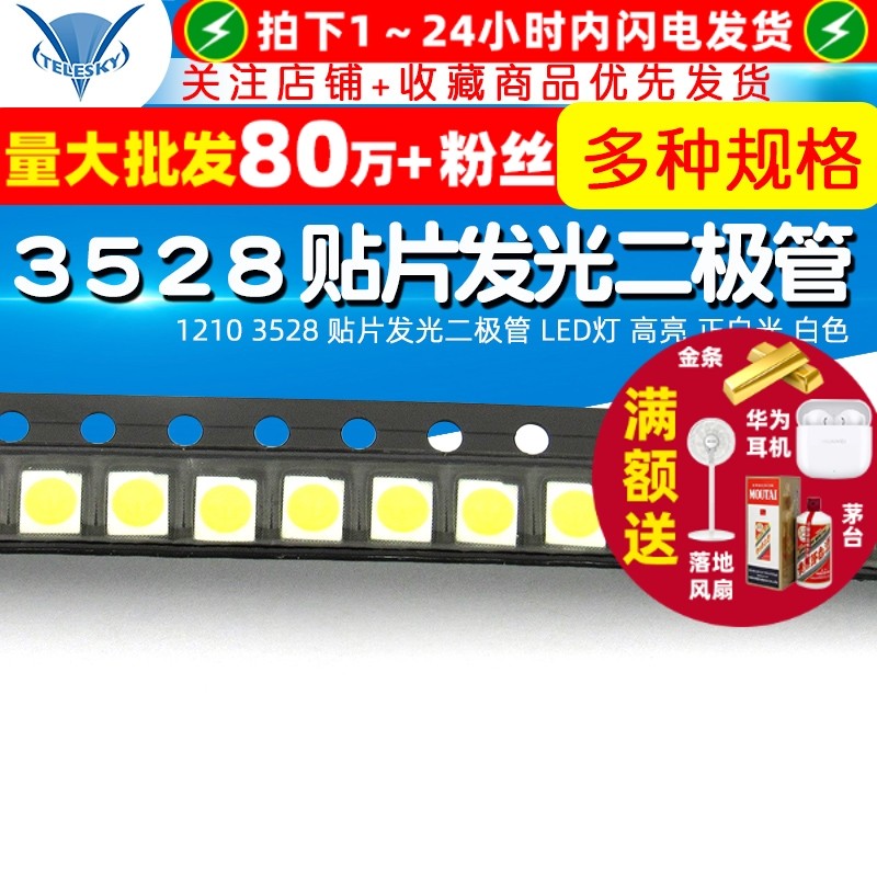 3528 （1210）贴片发光二极管 LED灯 高亮 正白光 白色 (20个)