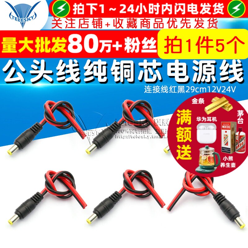 公头线纯铜芯DC电源线监控摄像机接头连接线红黑29cm12V24V 5个