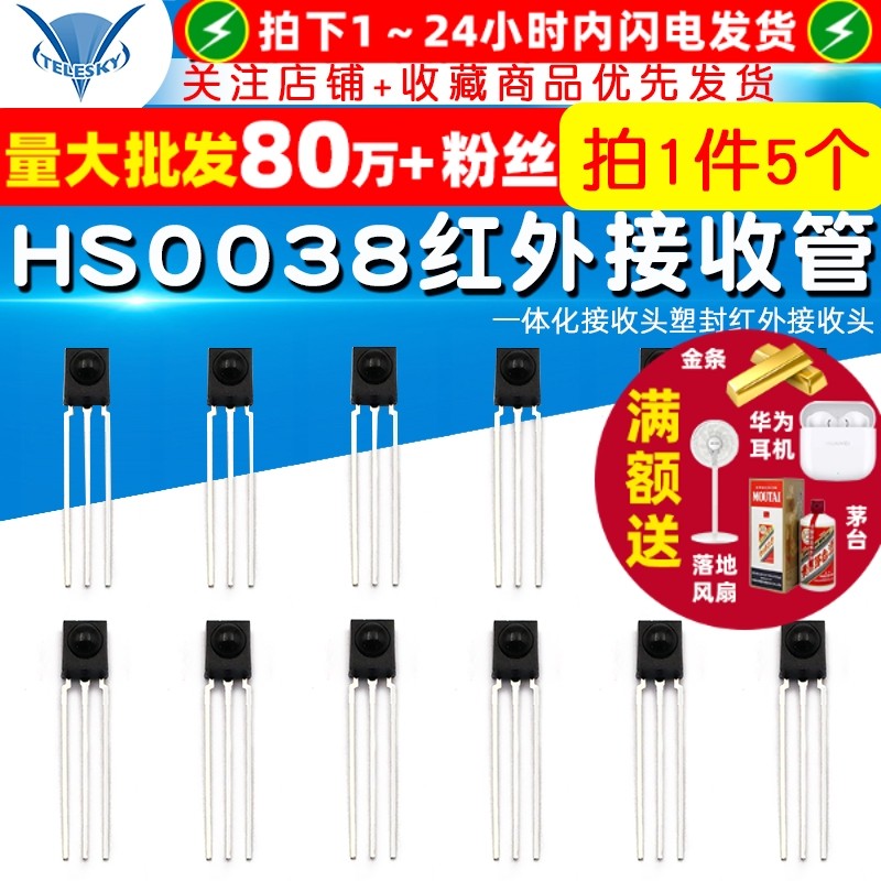 HS0038一体化接收头塑封红外接收头红外接收管 （5个）