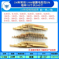 24 обычно используется 1/4 Вт углеродные мембраны упаковывает 5% на 10, общая сумма 240 (1 упаковка), каждый