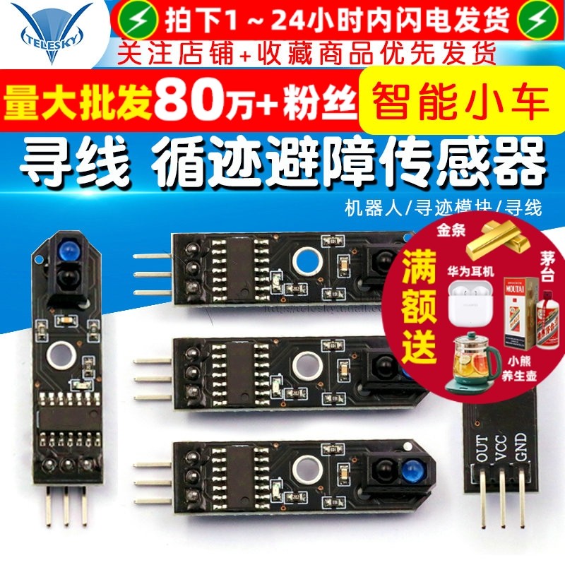 TELESKY 机器人/寻迹模块/寻线 循迹避障传感器模块 智能小车