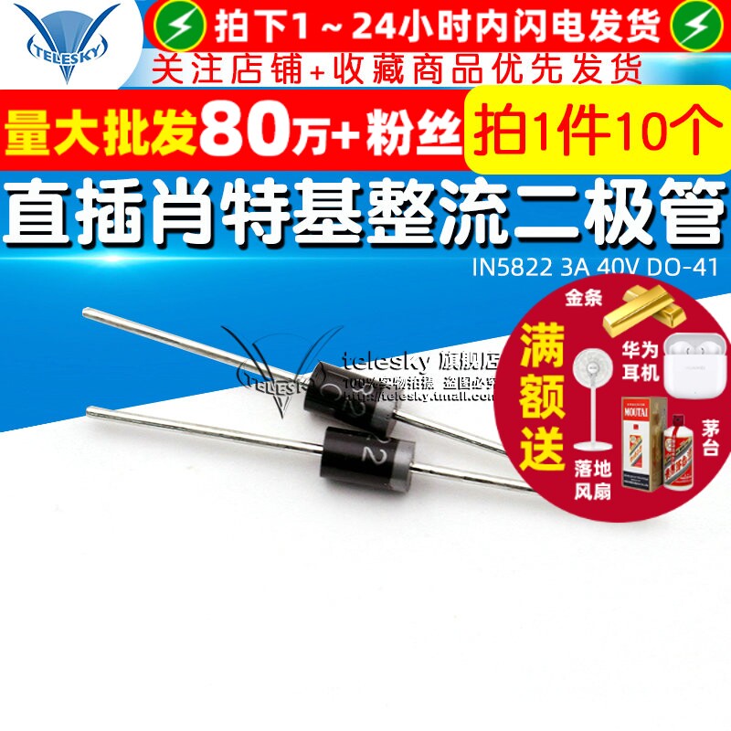 直插肖特基整流二极管1N5822 IN5822 3A 40V DO-41(10个)