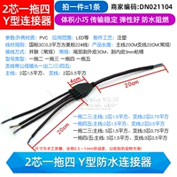 2-жильный водонепроницаемый разъем типа Y один-четыре (1 шт.)