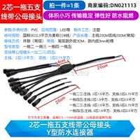 2-жильный, одно-пятиразветвленный, с разъемами «папа» и «мама», водонепроницаемый разъем Y-типа (1 шт.)