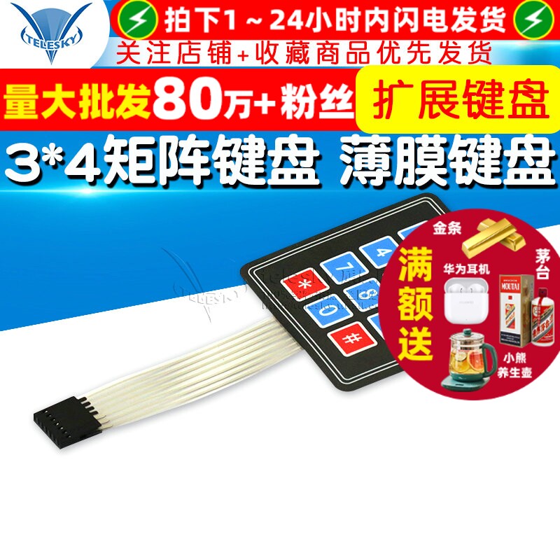 TELESKY 3*4矩阵键盘 薄膜键盘 单片机扩展键盘 键盘控制面板