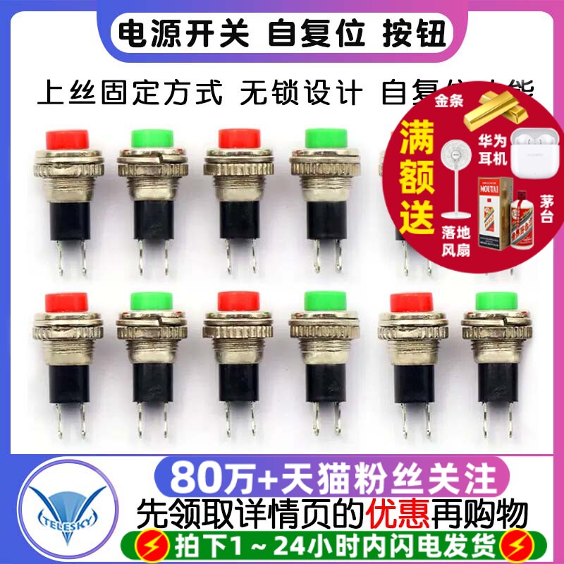 电源开关 自复位 按钮 DS-316 10MM 红色绿色 上丝无锁开关 (2个)