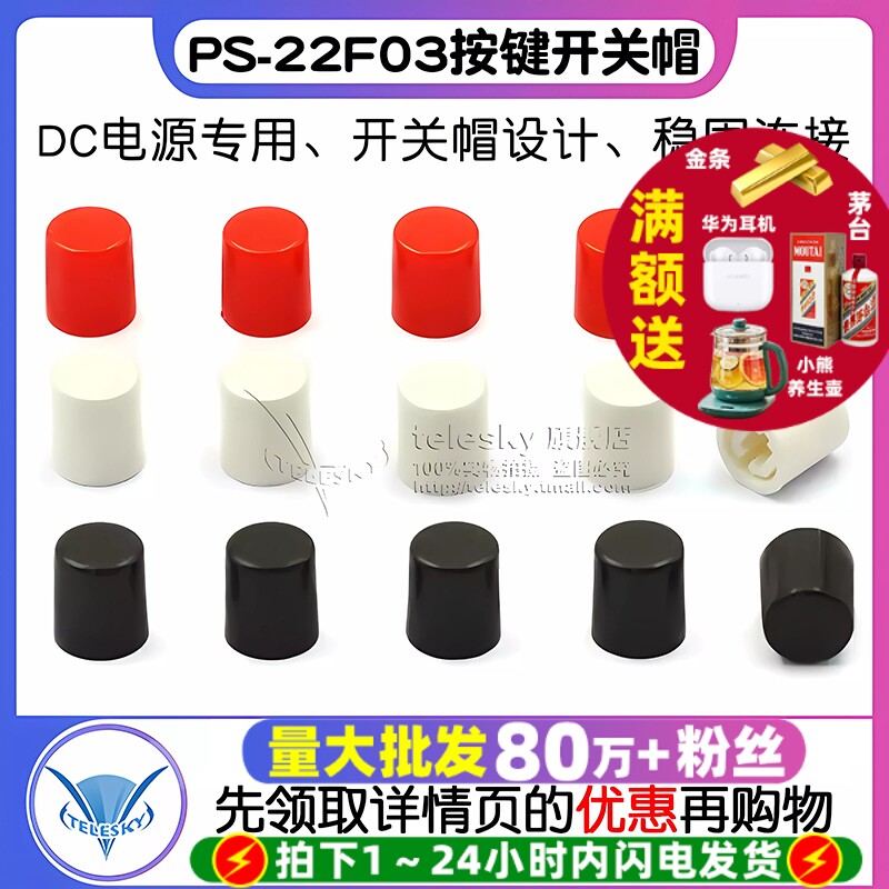 DC电源插座 开关帽 适用PS-22F03按键开关高10MM（20个）
