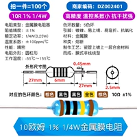 10 Ом 1% 1/4 Вт металлический мембранный резистор (100)