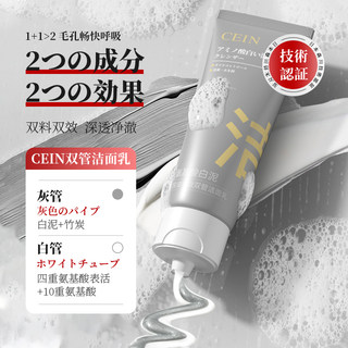 CEIN Amino Acid White Mud Cleansing Double-tube Facial Cleanser Deep Cleansing, Shrinking Pores, Soothing Oil Control Cleansing Milk