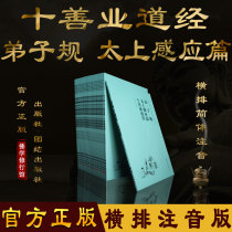 Di Zi Tai Shang Induction Chapter Ten Good Ye Tao Sutra Simplified Pinyin Version Phonetic version of the Buddhist scriptures