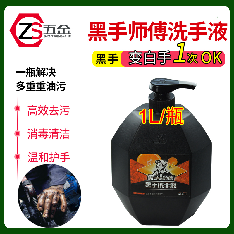 Black Hand Master Hand Wash Liquid Industrial Oil Stain Factory Decontamination Heavy Oil Stain Black Hand Changing White Handicraft sand hand sanitizer