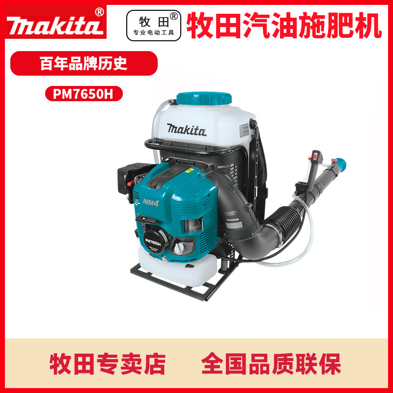 Japan Makita gasoline fertilizer applicator knapsack sprayer powder sprayer sprayer particle PM7650H four-stroke