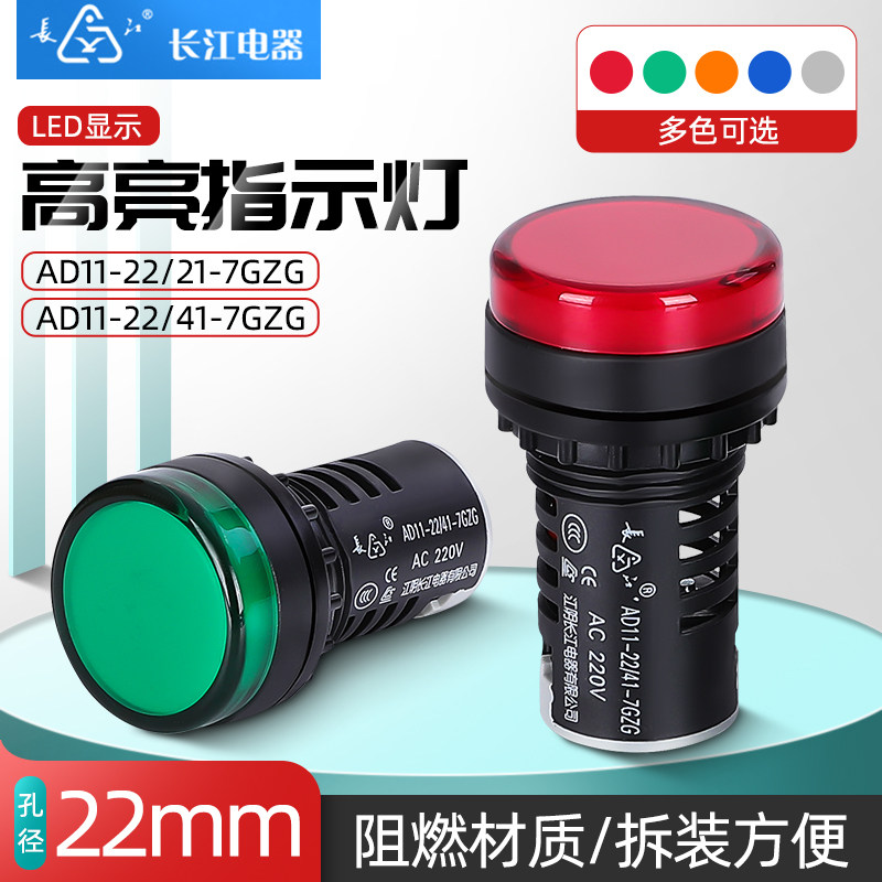 Original Jiangyin Yangtze Electrical Appliance AD11-22 21-7GZG indicator LED highlight signal light red, green, blue and white