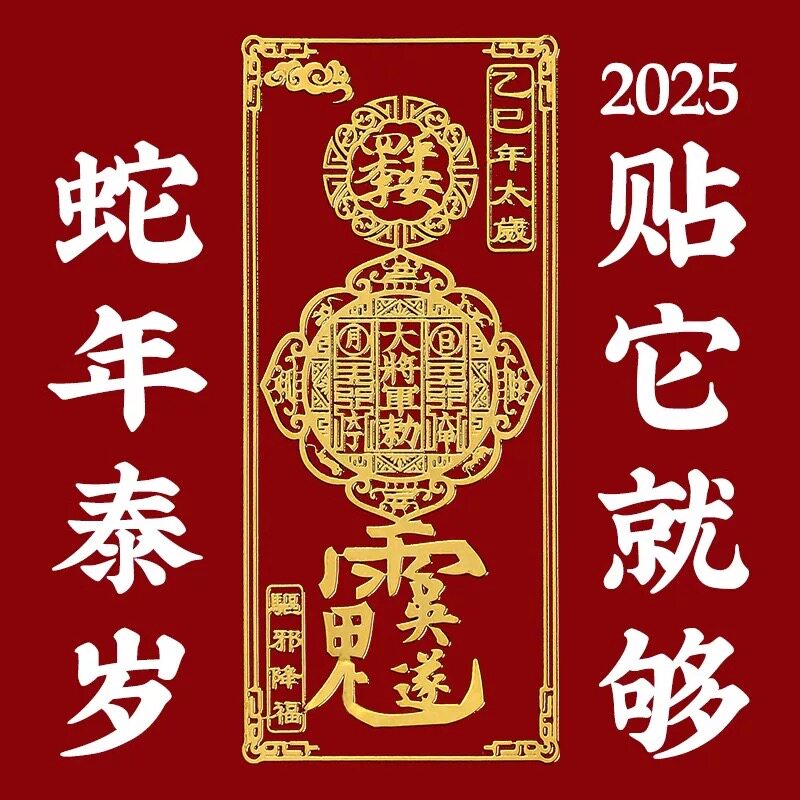 天师宫2026年丙午年本岁太化解除岁好运招财平安护身符金属手机贴评价