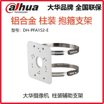 Dahua camera hoop bracket hemisphere Bolt machine column bracket camera bracket DH-PFA152-E