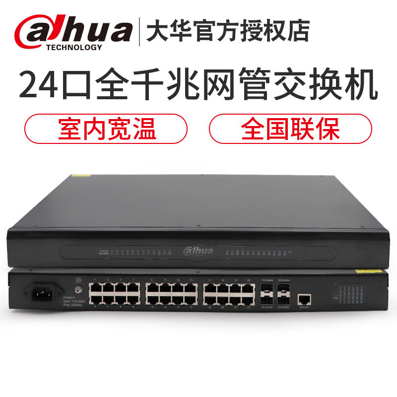 DH - S4200 - 24T Dahua 24 - port full gigabit network tube industrial grade monitoring three - layer engineering special switch