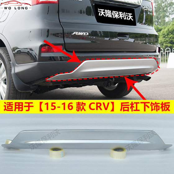 Honda CRV 전면 범퍼 하단 지원 15-16 CV 후면 범퍼 하단 트림 보드 CRV 전면 범퍼 트림 후면 범퍼 트림