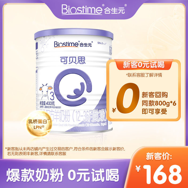 (0 yuan to try) Biostime Kebeisi goat milk powder 3 segments 400G pure goat milk protein suitable for 12-36 months