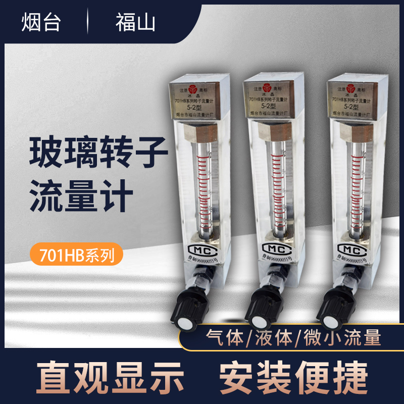 Yantai Fushan flowmeter 701HB series 5-2 glass rotameter gas-liquid float flowmeter