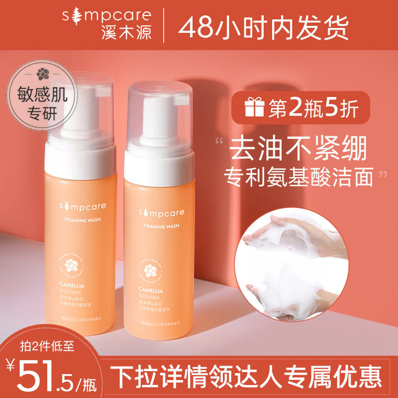 Xi Muyuan Camellia amino acid facial cleanser sensitive muscle Cleansing Mousse foam oil control