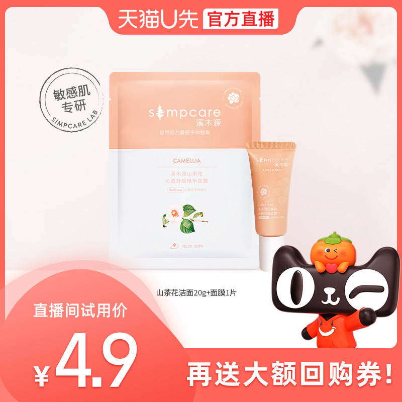 Sky Cat U First Live Stream-Creek Wood Source Mountain Tea Flower Sensitive Muscle Repair Amino Acid Wash Surface Milk Cleaning Water Replenishing Mask
