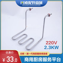 Frying pan heating tube 2300W electric fryer electric tube electric heating tube frying oven frying machine heating tube 220V2 3KW